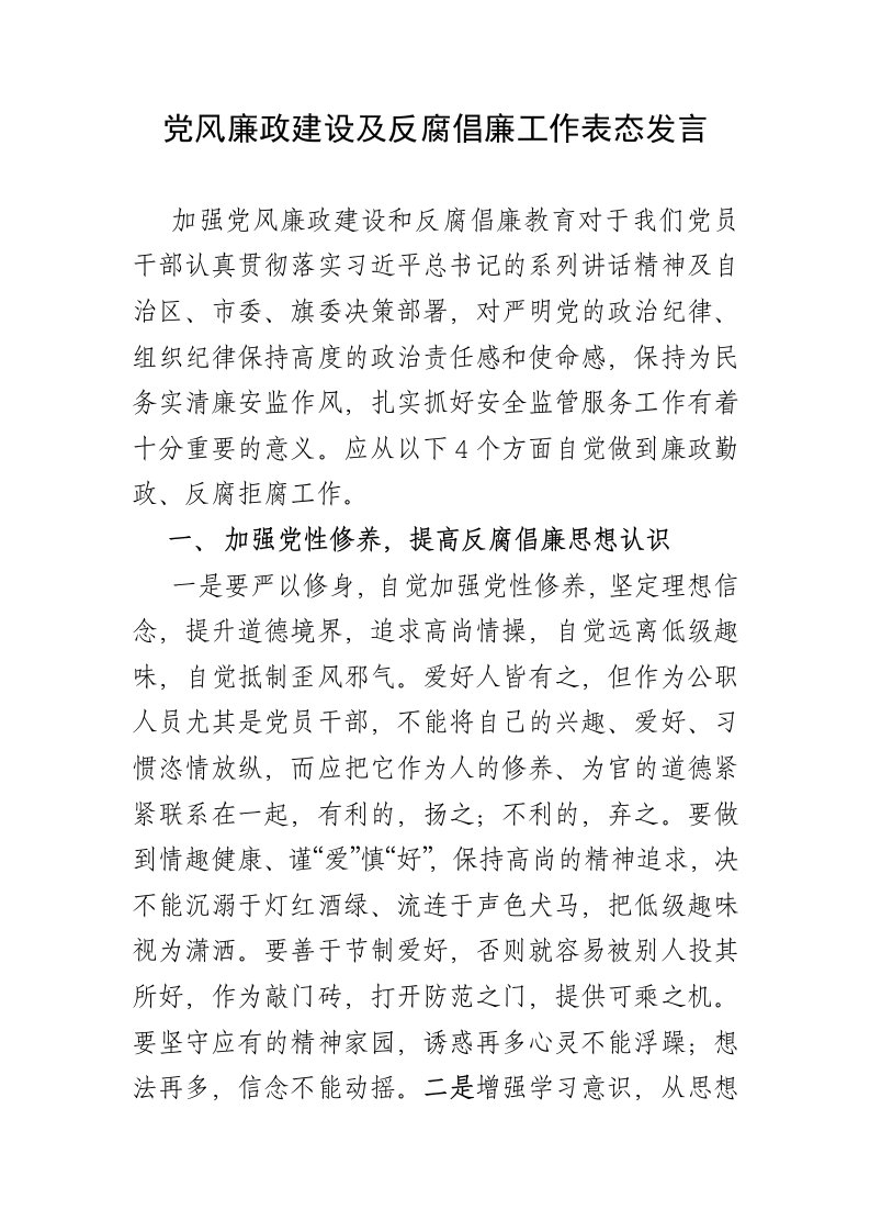 反腐倡廉发言稿