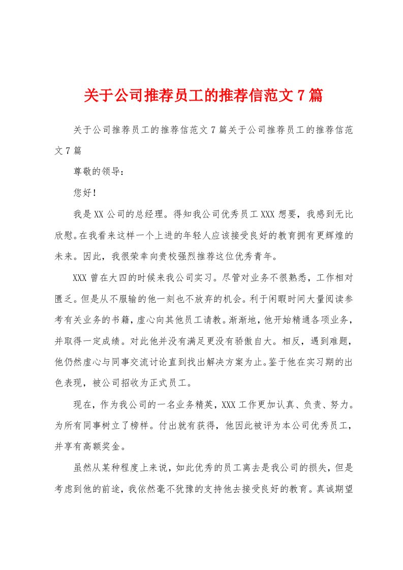 关于公司推荐员工的推荐信范文7篇