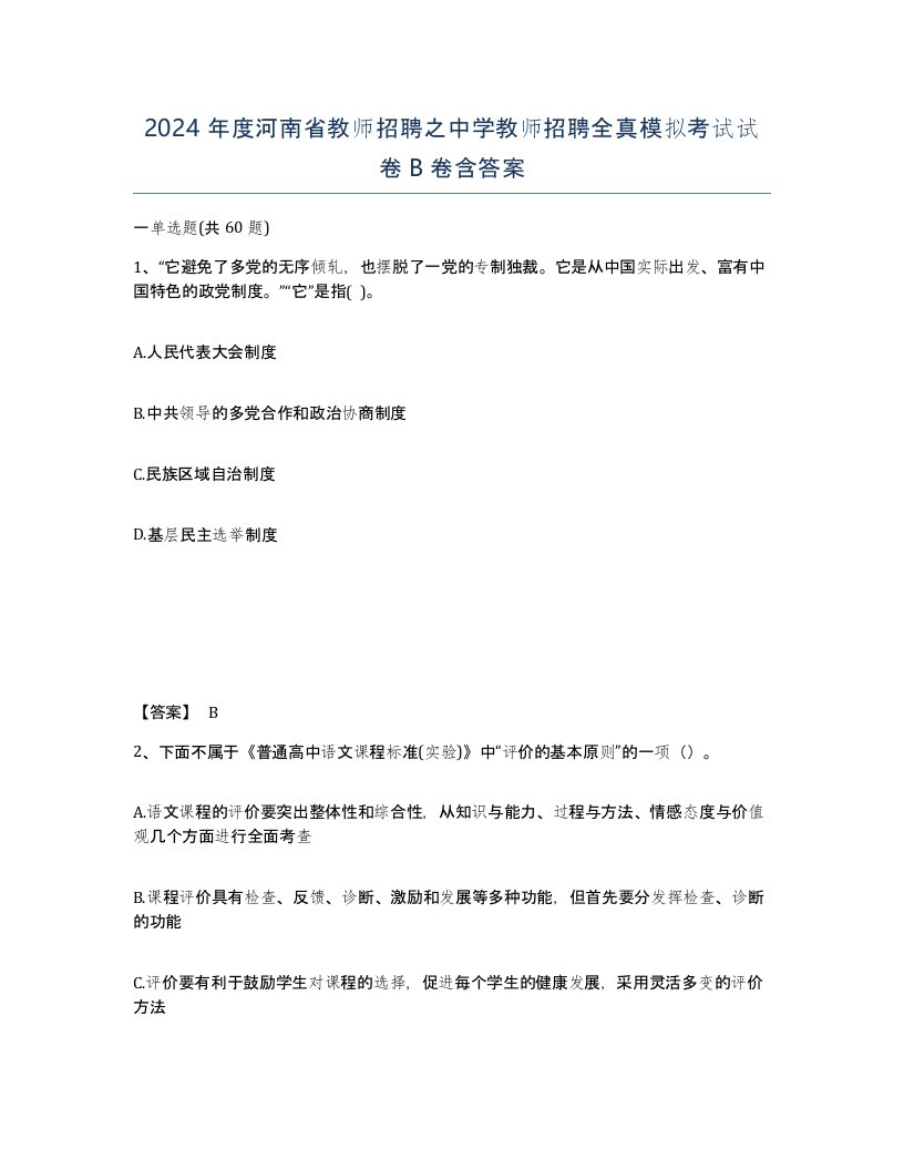 2024年度河南省教师招聘之中学教师招聘全真模拟考试试卷B卷含答案