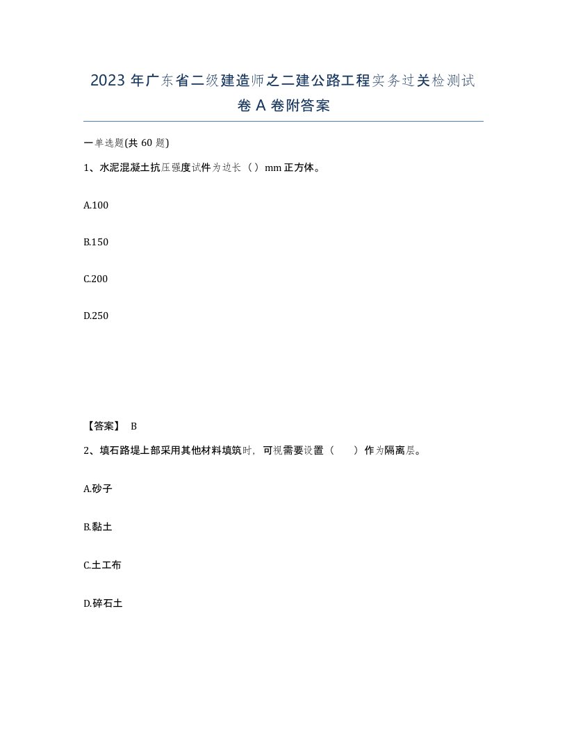 2023年广东省二级建造师之二建公路工程实务过关检测试卷A卷附答案