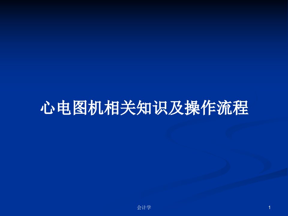 心电图机相关知识及操作流程PPT学习教案