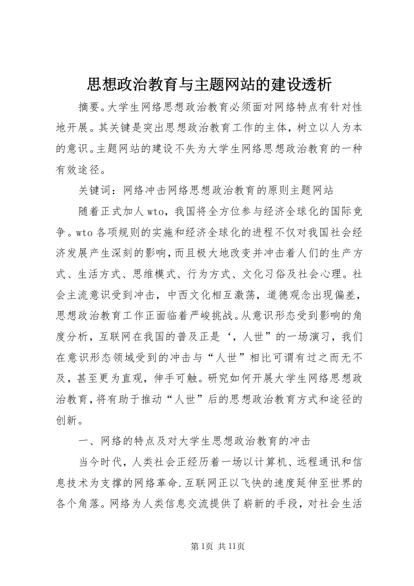 思想政治教育与主题网站的建设透析