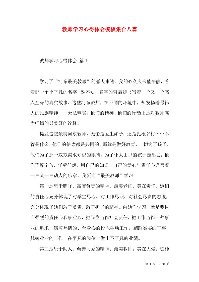 教师学习心得体会模板集合八篇（二）