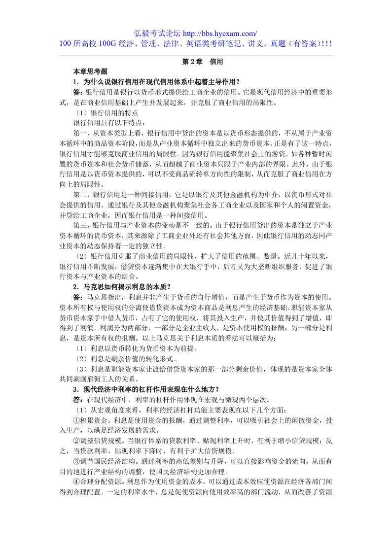 胡庆康《现代货币银行学教程》（第3版）课后习题详解第2章信用