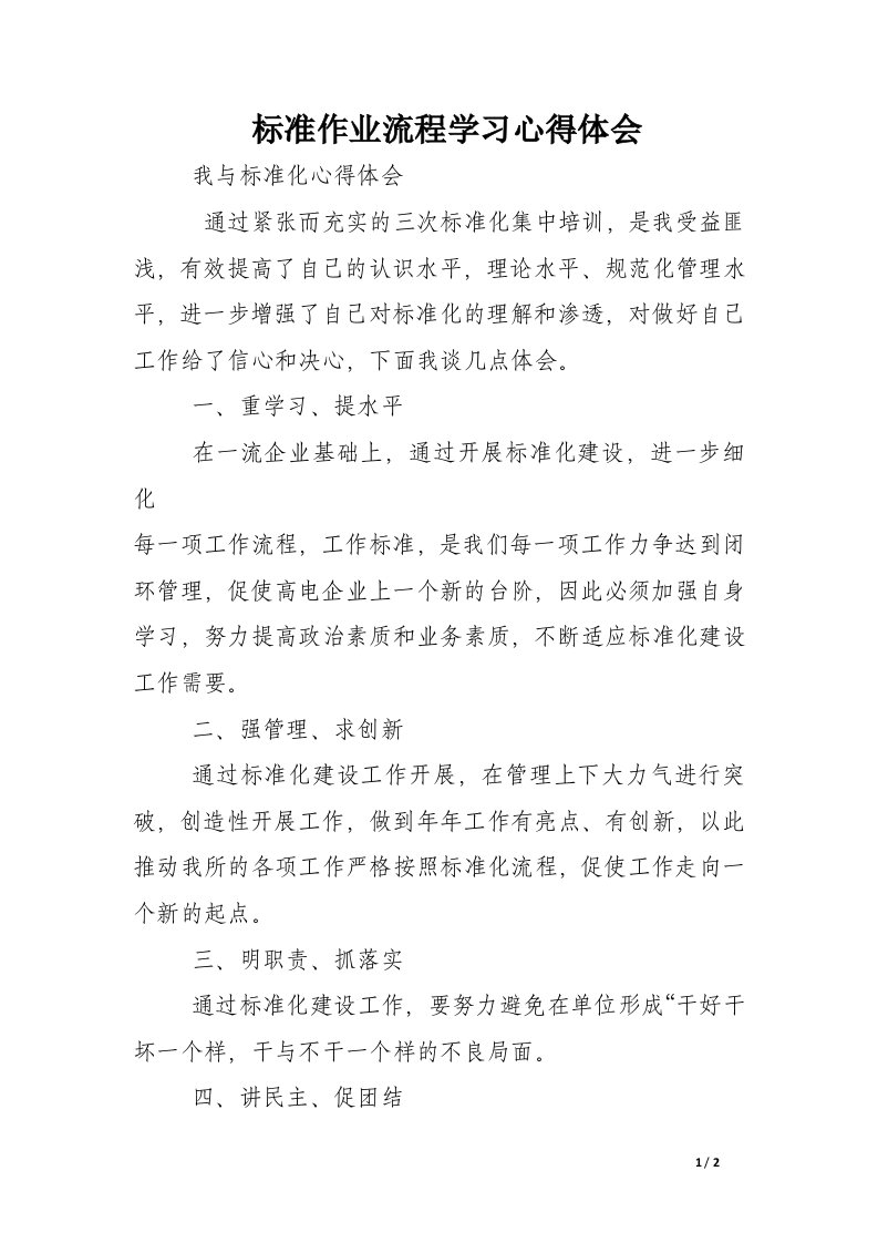 标准作业流程学习心得体会