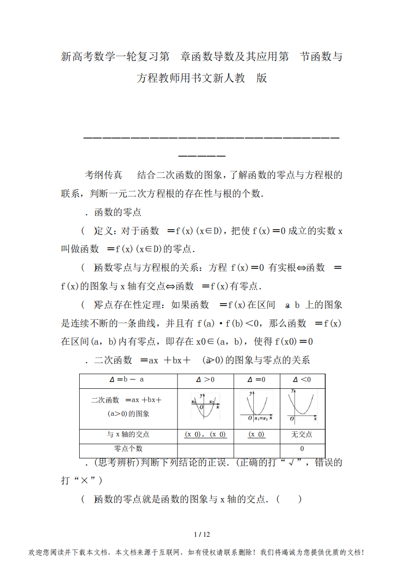 新高考数学一轮复习第2章函数导数及其应用第8节函数与方程教师用书文新人教A版