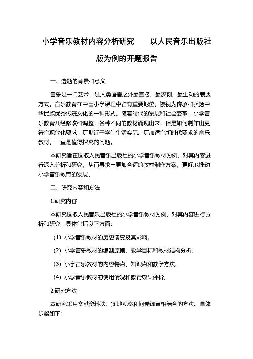 小学音乐教材内容分析研究——以人民音乐出版社版为例的开题报告