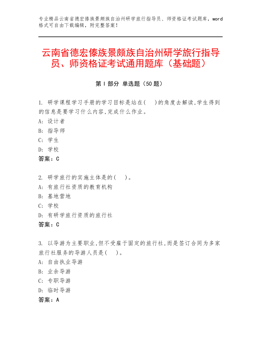 云南省德宏傣族景颇族自治州研学旅行指导员、师资格证考试通用题库（基础题）