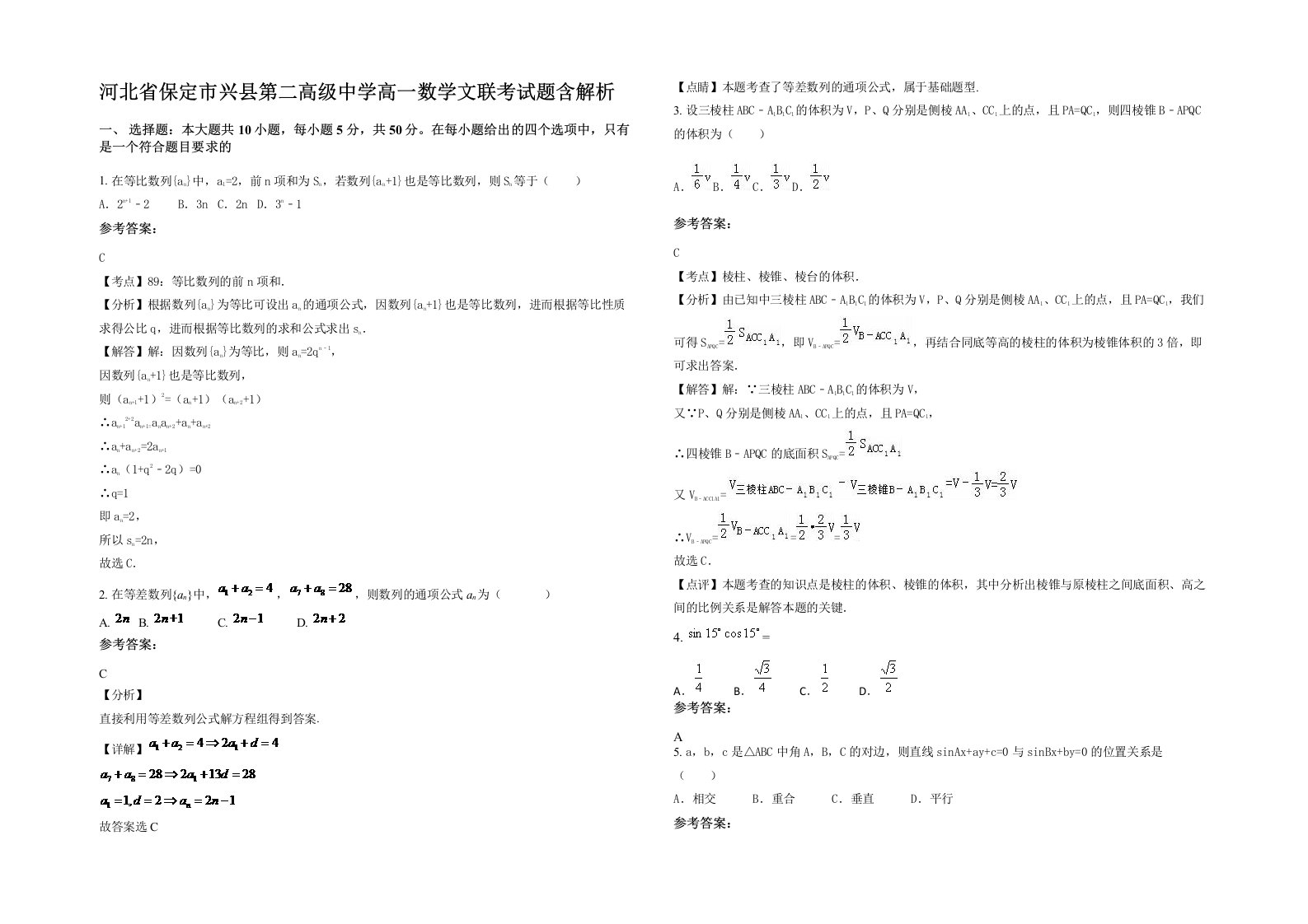 河北省保定市兴县第二高级中学高一数学文联考试题含解析