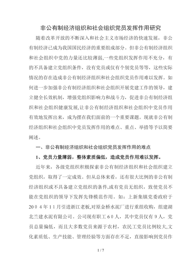 非公有制经济组织和社会组织党员发挥作用研究