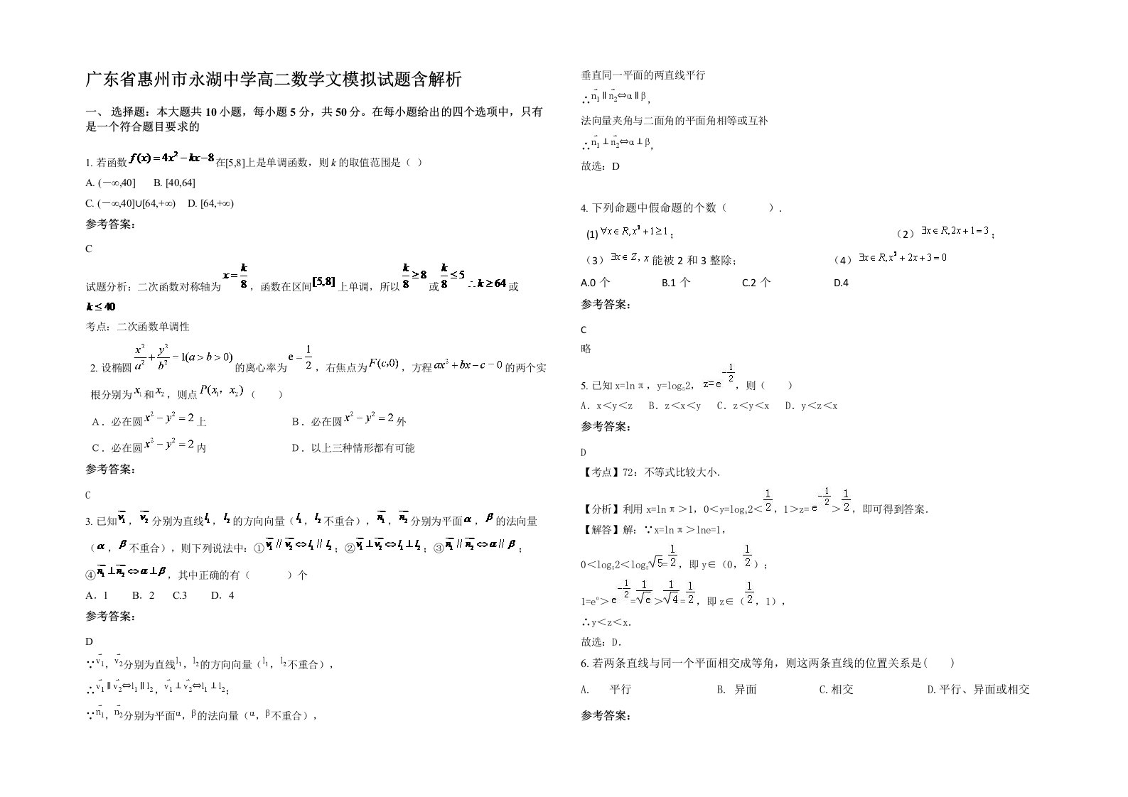 广东省惠州市永湖中学高二数学文模拟试题含解析