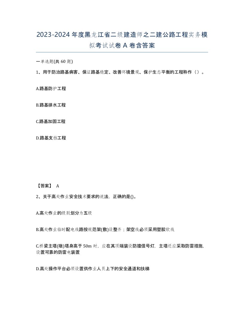 2023-2024年度黑龙江省二级建造师之二建公路工程实务模拟考试试卷A卷含答案