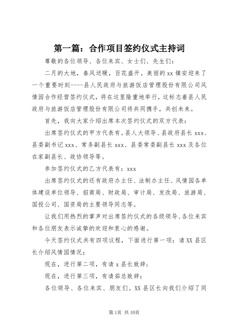 第一篇：合作项目签约仪式主持词