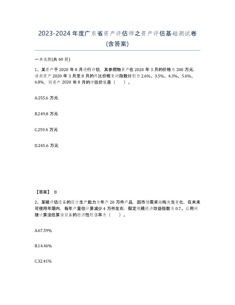 2023-2024年度广东省资产评估师之资产评估基础测试卷含答案