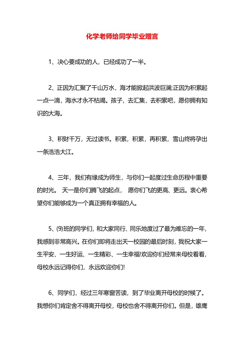 化学老师给同学毕业赠言