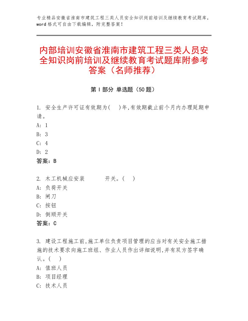 内部培训安徽省淮南市建筑工程三类人员安全知识岗前培训及继续教育考试题库附参考答案（名师推荐）