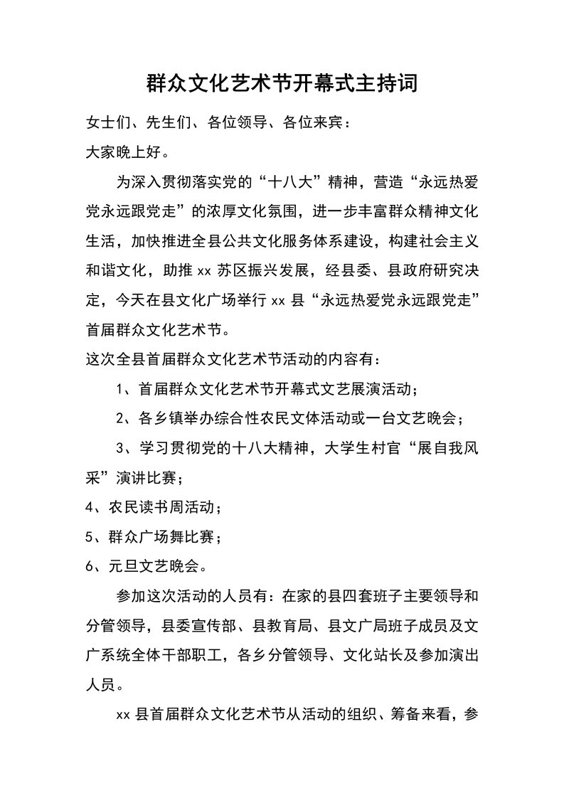 群众文化艺术节开幕式主持词