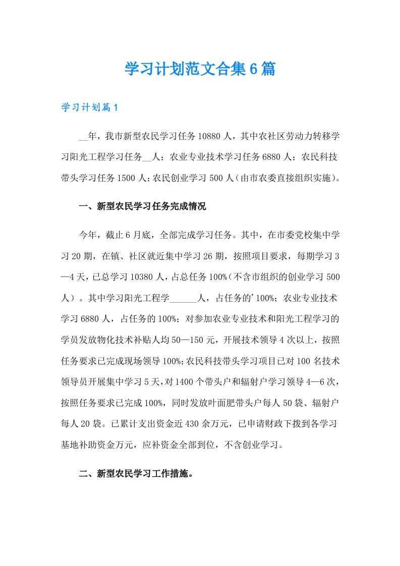 （精编）学习计划范文合集6篇