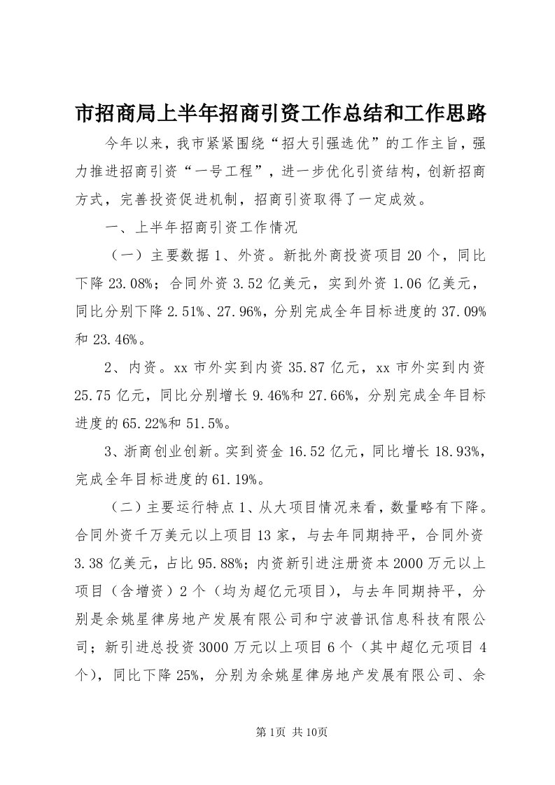 6市招商局上半年招商引资工作总结和工作思路