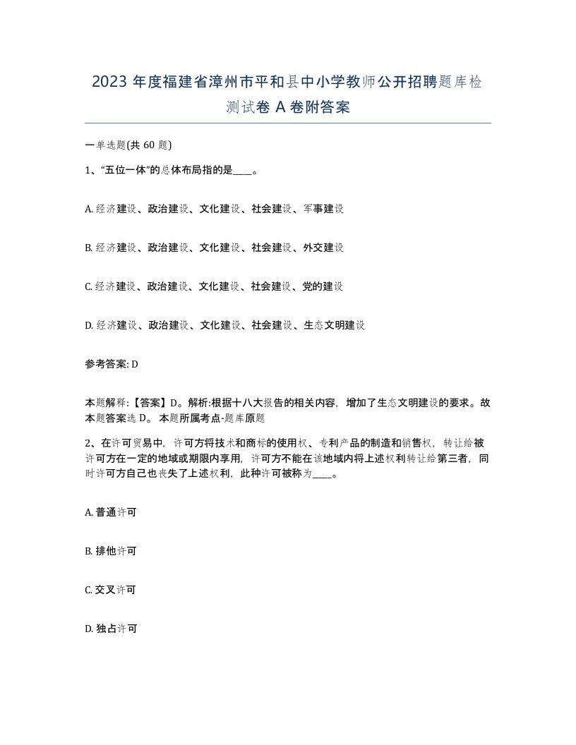 2023年度福建省漳州市平和县中小学教师公开招聘题库检测试卷A卷附答案