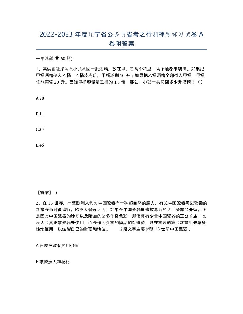 2022-2023年度辽宁省公务员省考之行测押题练习试卷A卷附答案