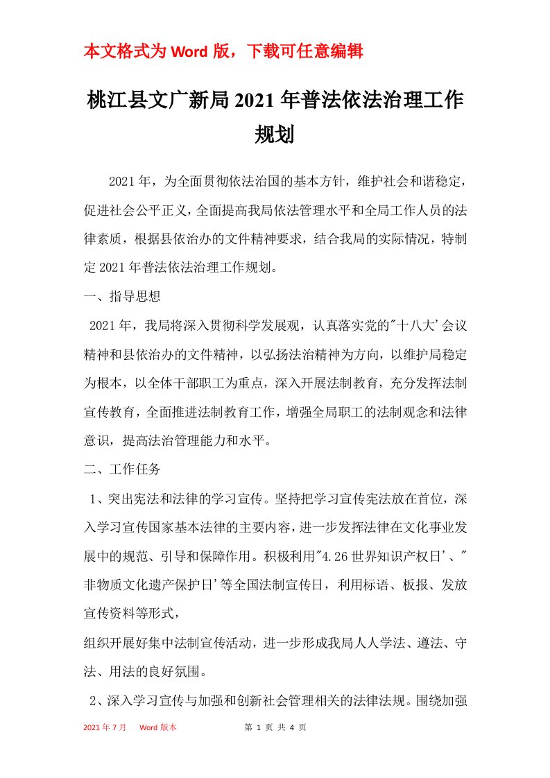 桃江县文广新局2021年普法依法治理工作规划