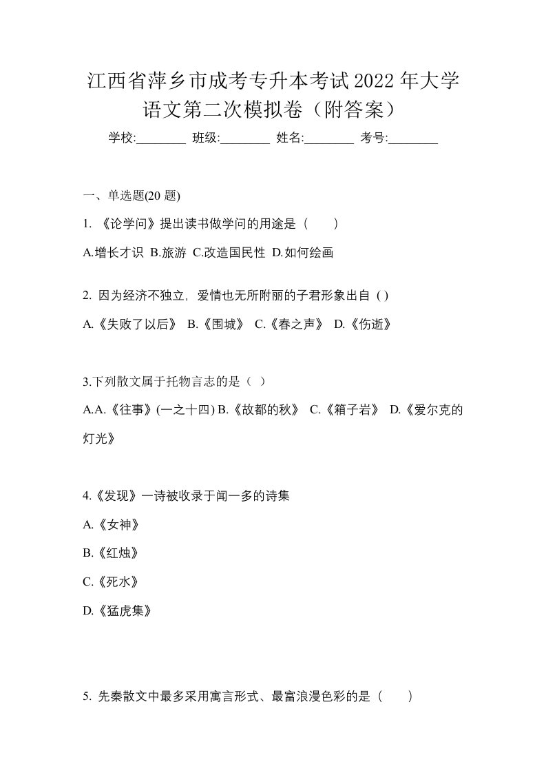 江西省萍乡市成考专升本考试2022年大学语文第二次模拟卷附答案