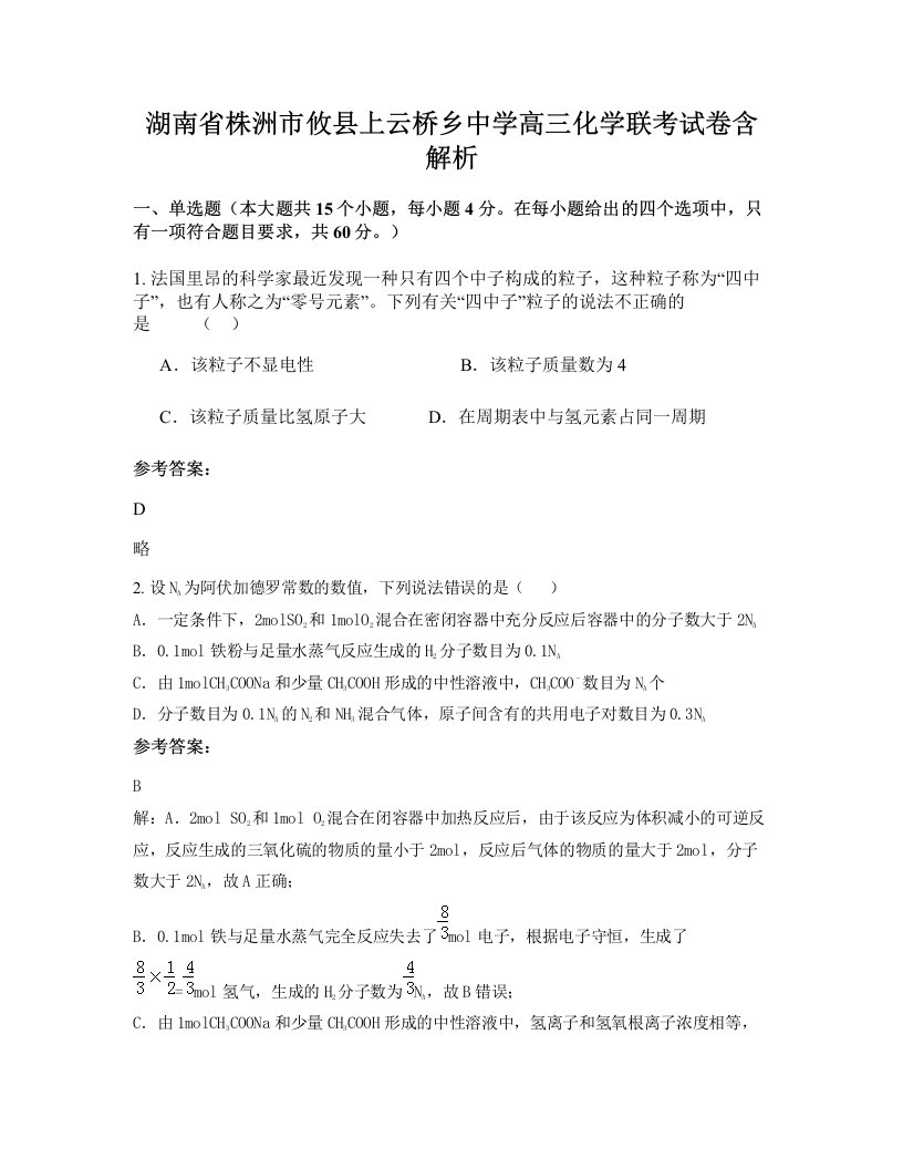 湖南省株洲市攸县上云桥乡中学高三化学联考试卷含解析