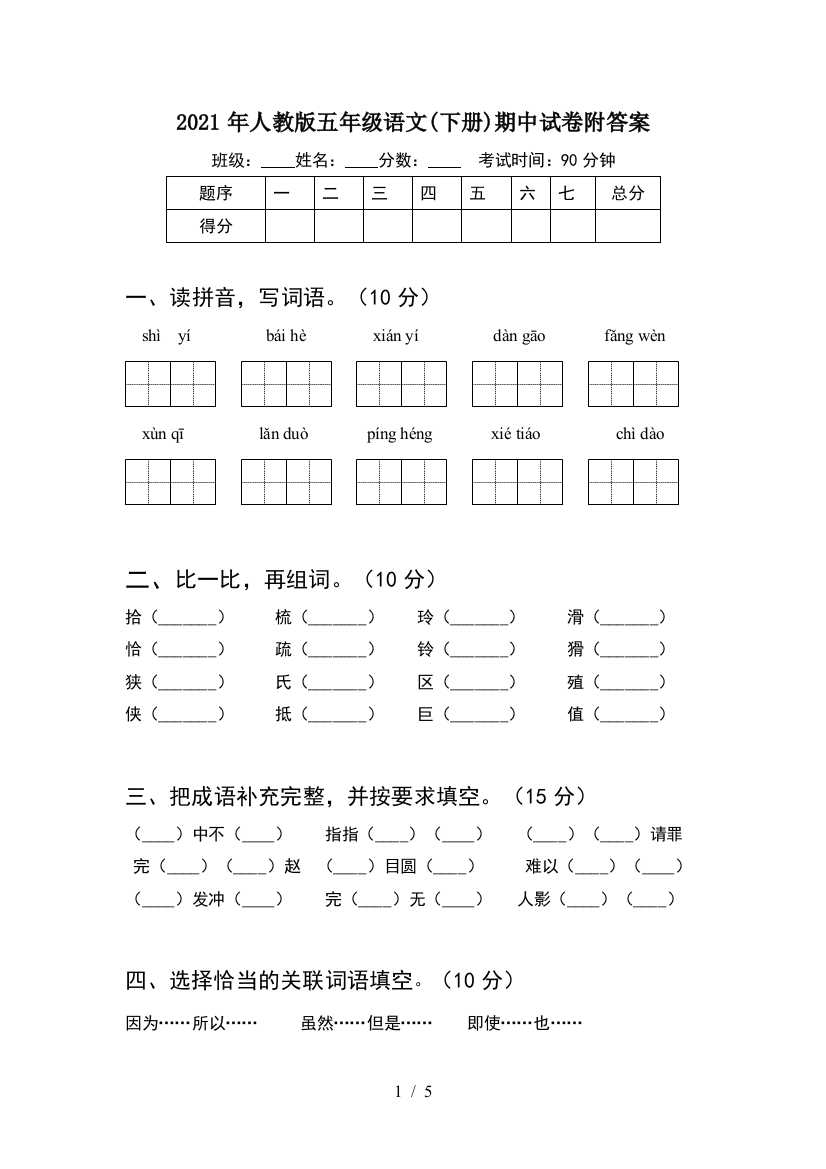 2021年人教版五年级语文(下册)期中试卷附答案