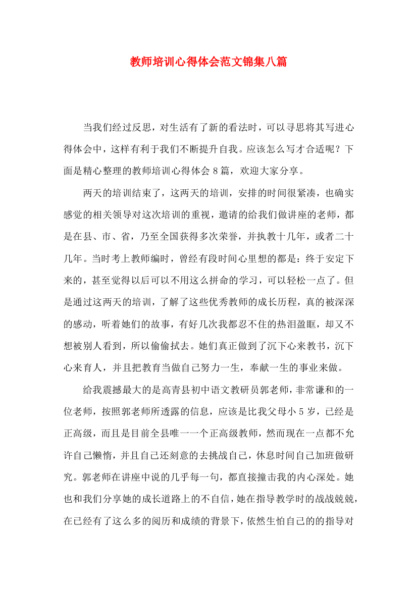 教师培训心得体会范文锦集八篇