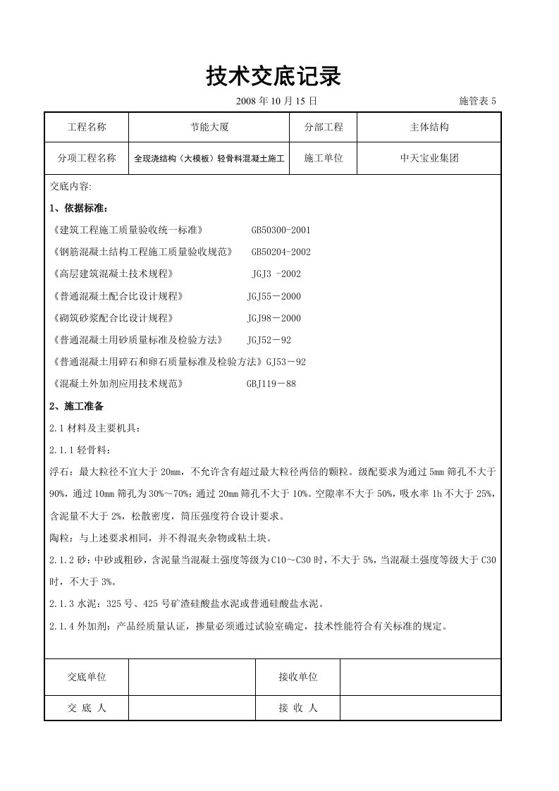 精选全现浇结构大模板轻骨料混凝土施工交底记录