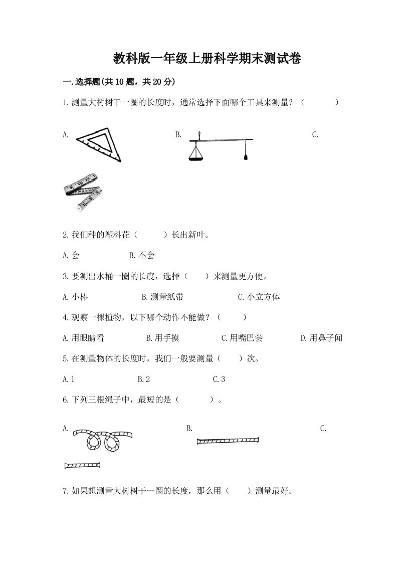 教科版一年级上册科学期末测试卷附参考答案【培优b卷】