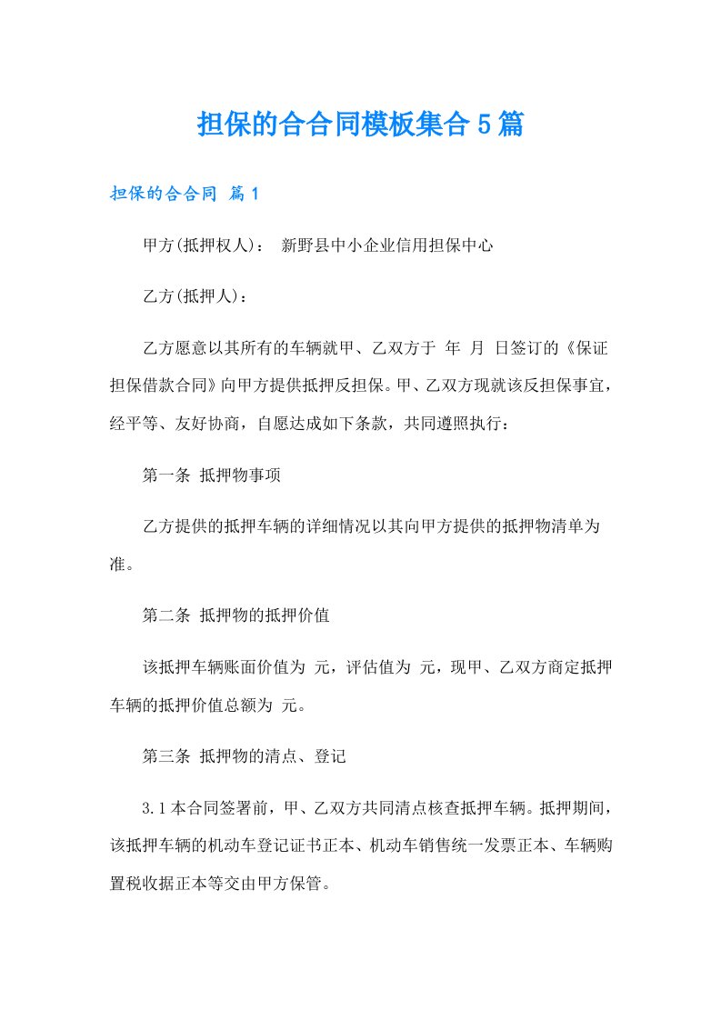 担保的合合同模板集合5篇