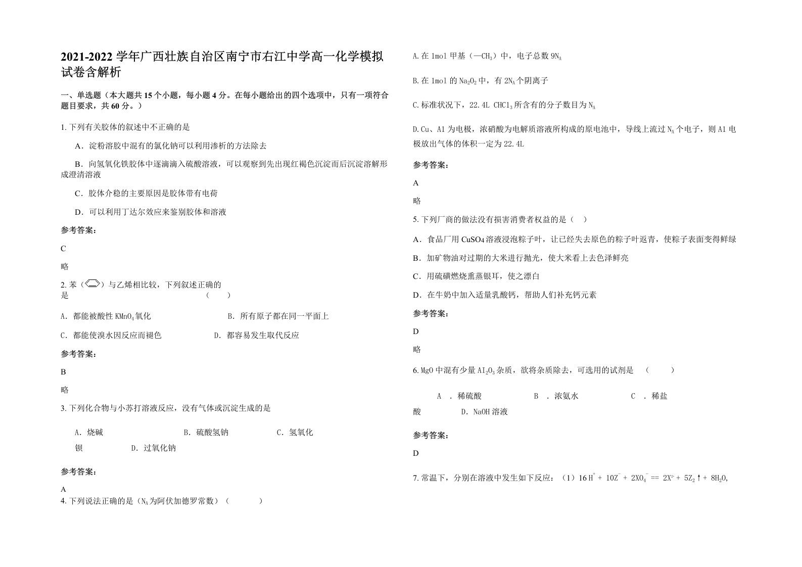 2021-2022学年广西壮族自治区南宁市右江中学高一化学模拟试卷含解析