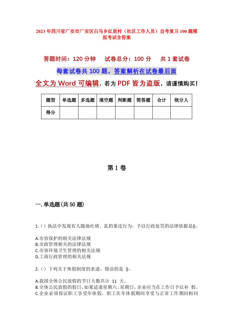 2023年四川省广安市广安区白马乡红星村社区工作人员自考复习100题模拟考试含答案