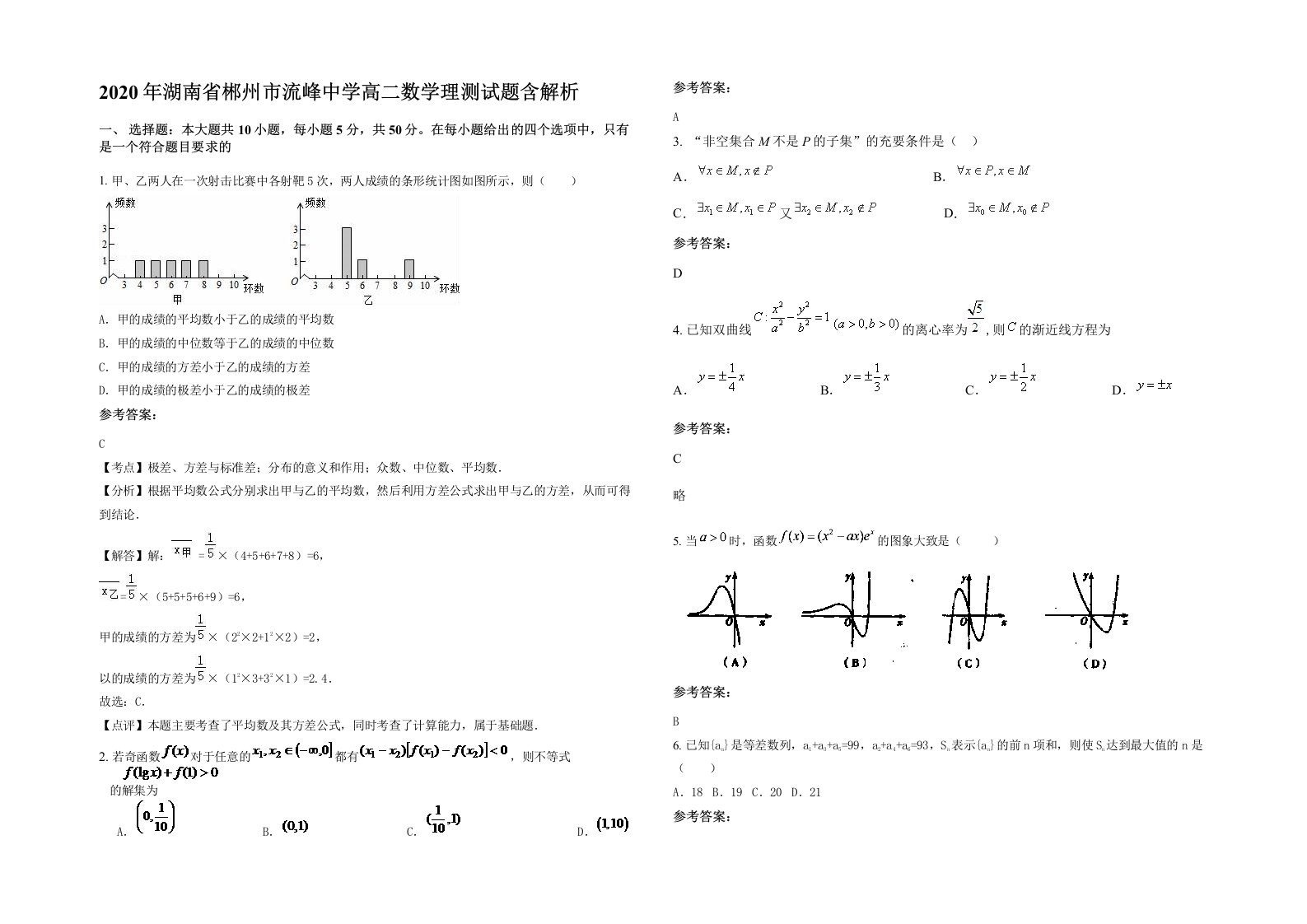 2020年湖南省郴州市流峰中学高二数学理测试题含解析