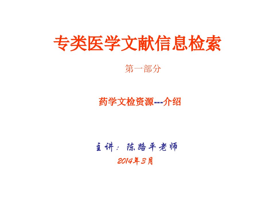 医学文检(药学、基础、临床)自编教材学生用