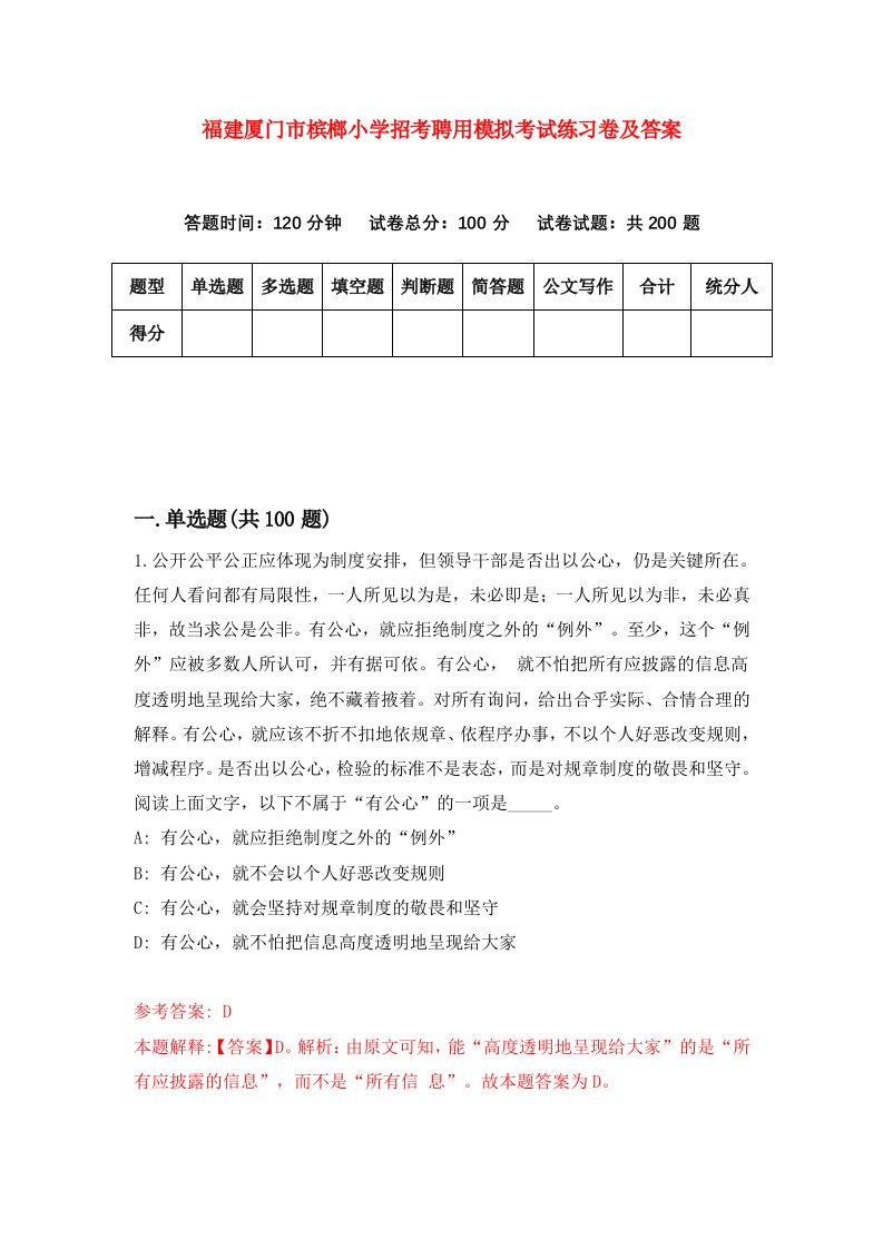 福建厦门市槟榔小学招考聘用模拟考试练习卷及答案第2卷