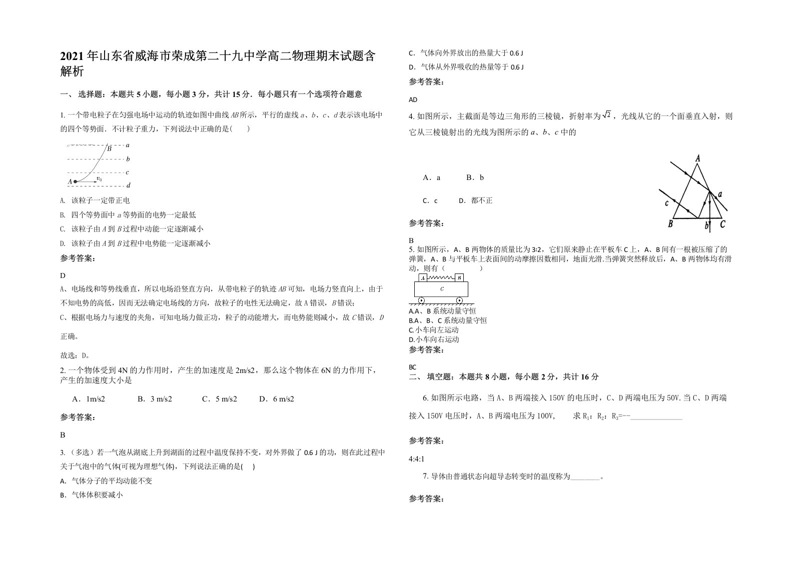 2021年山东省威海市荣成第二十九中学高二物理期末试题含解析