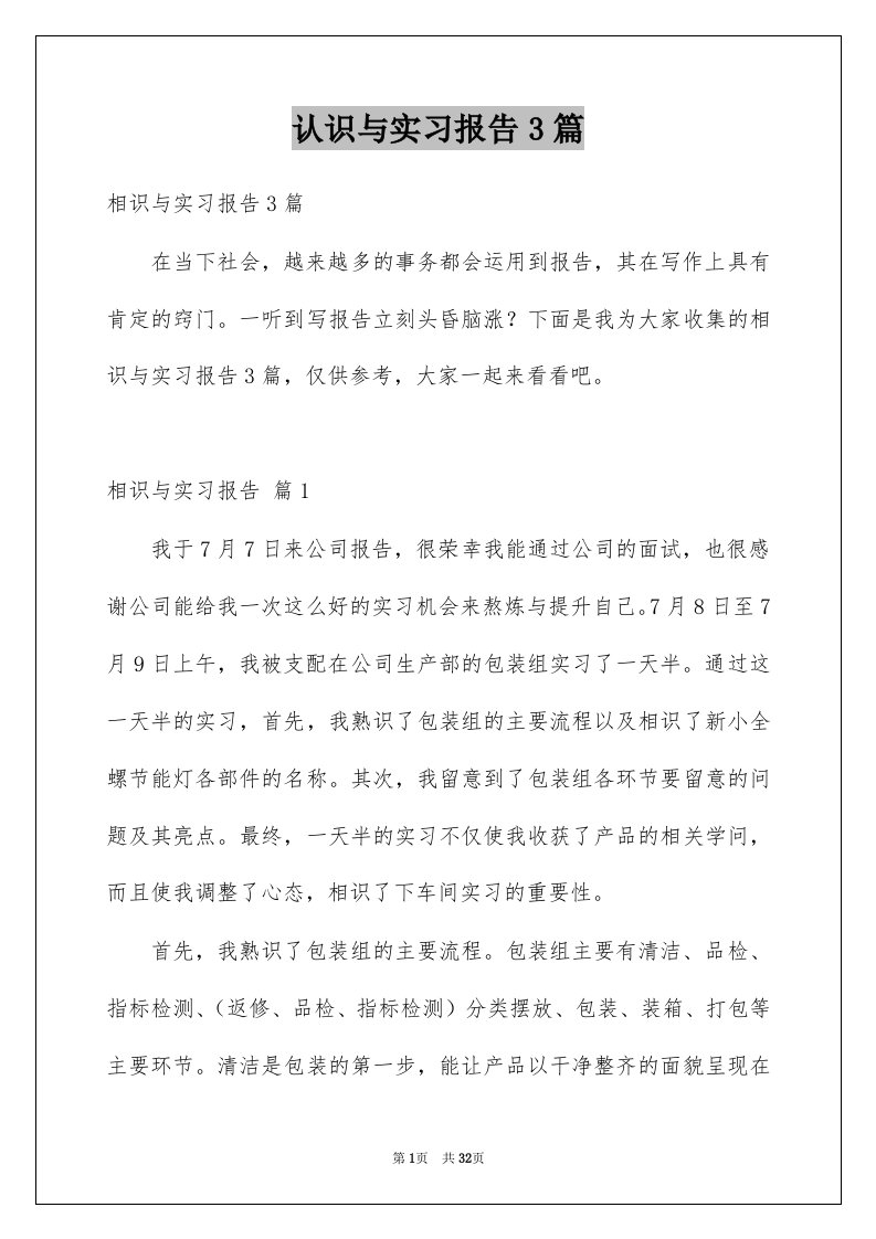 认识与实习报告3篇范本2