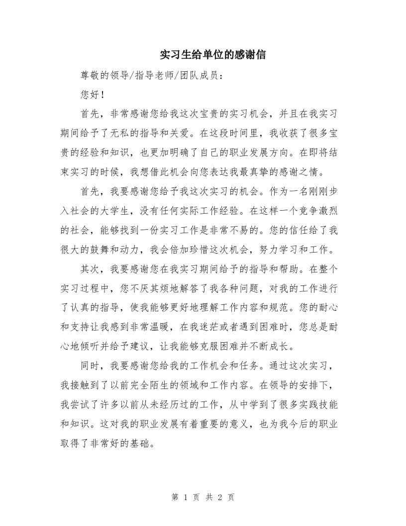 实习生给单位的感谢信