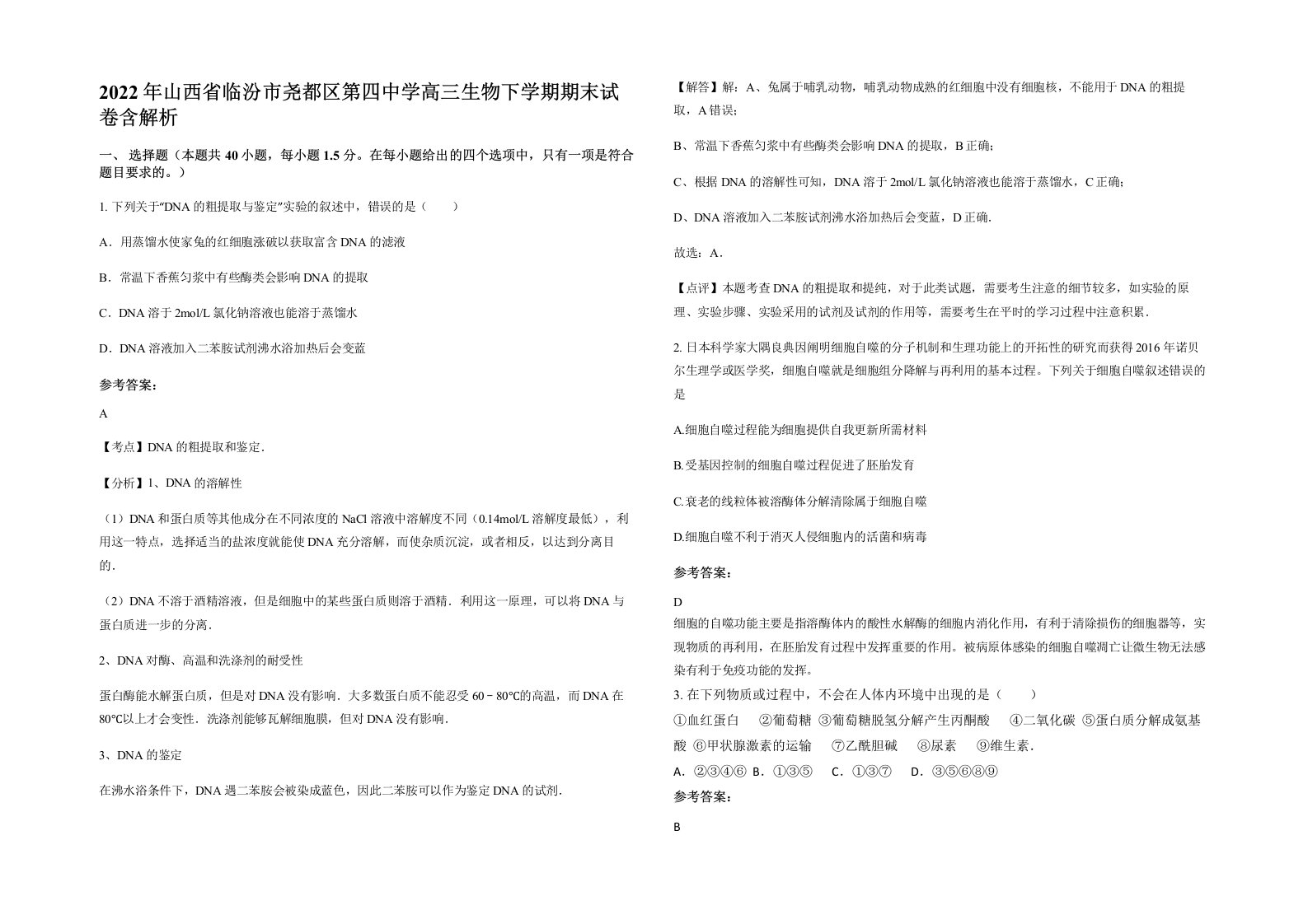 2022年山西省临汾市尧都区第四中学高三生物下学期期末试卷含解析