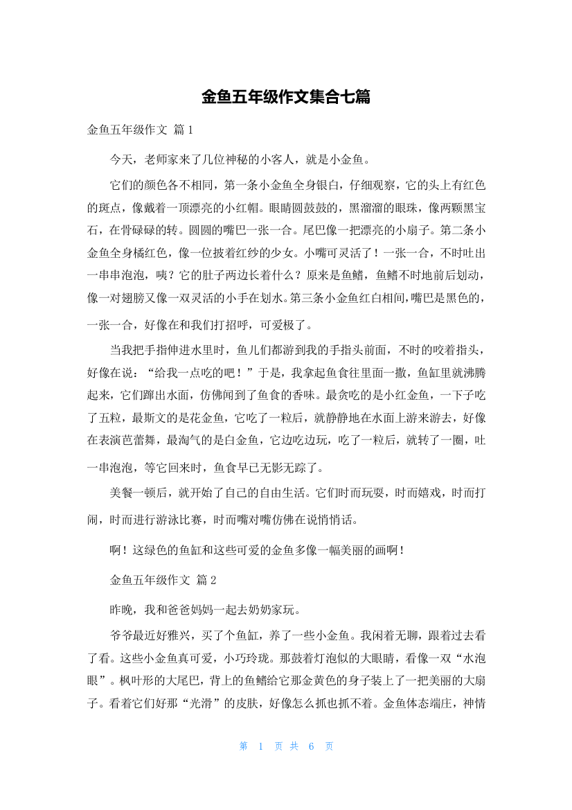 金鱼五年级作文集合七篇