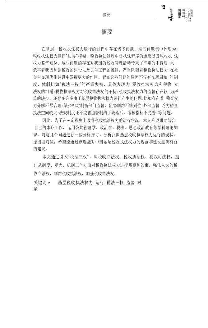 基层税收执法权力运行的现状及对策研究-公共管理专业毕业论文