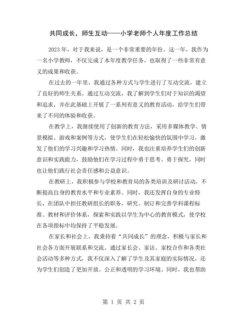 共同成长，师生互动——小学老师个人年度工作总结