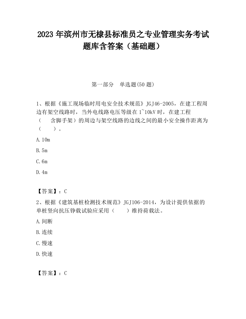 2023年滨州市无棣县标准员之专业管理实务考试题库含答案（基础题）