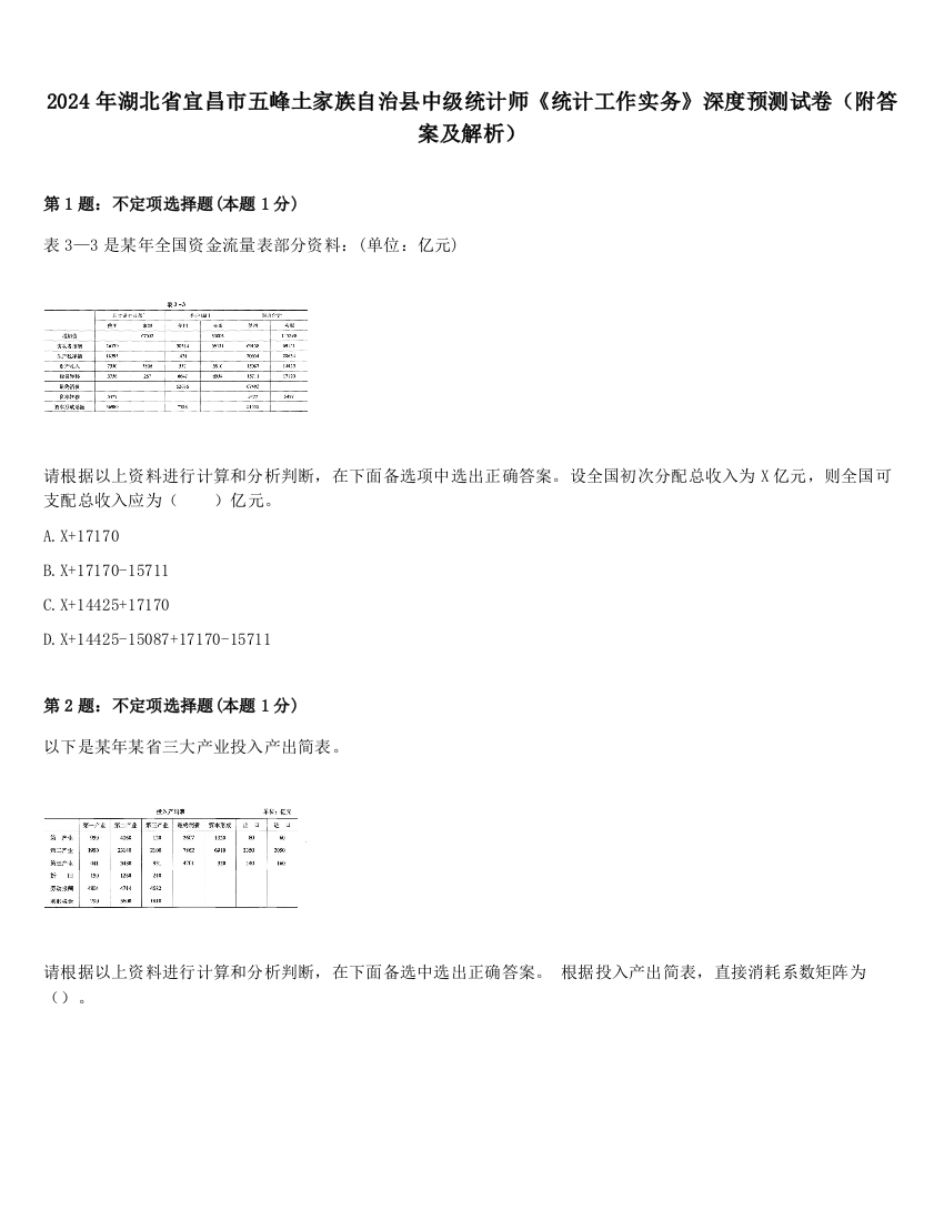 2024年湖北省宜昌市五峰土家族自治县中级统计师《统计工作实务》深度预测试卷（附答案及解析）