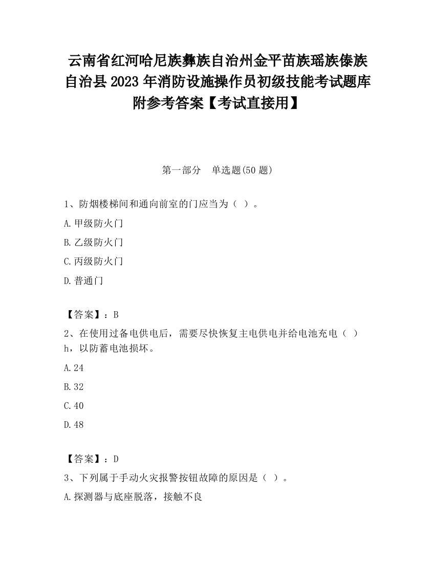 云南省红河哈尼族彝族自治州金平苗族瑶族傣族自治县2023年消防设施操作员初级技能考试题库附参考答案【考试直接用】