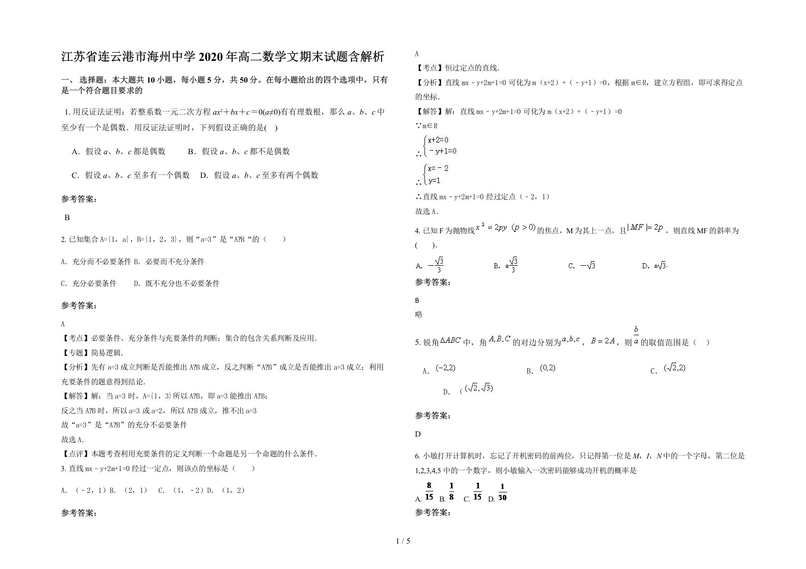 江苏省连云港市海州中学2020年高二数学文期末试题含解析