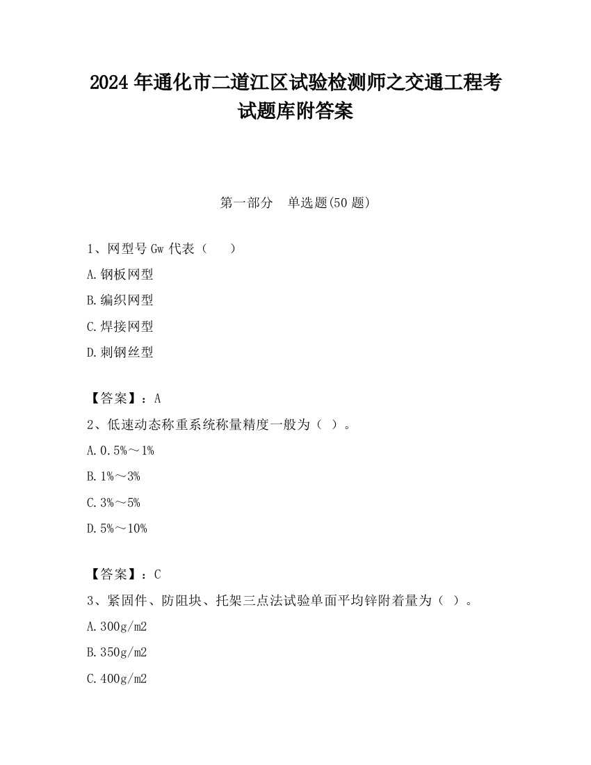 2024年通化市二道江区试验检测师之交通工程考试题库附答案